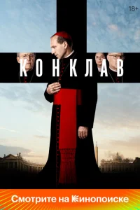 Конклав онлайн